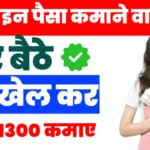 Online Paisa Kamayene wala Game : घर बैठे रोज़ाना कमाएं ₹1300 जानिए सबसे बेस्ट गेम्स और टिप्स