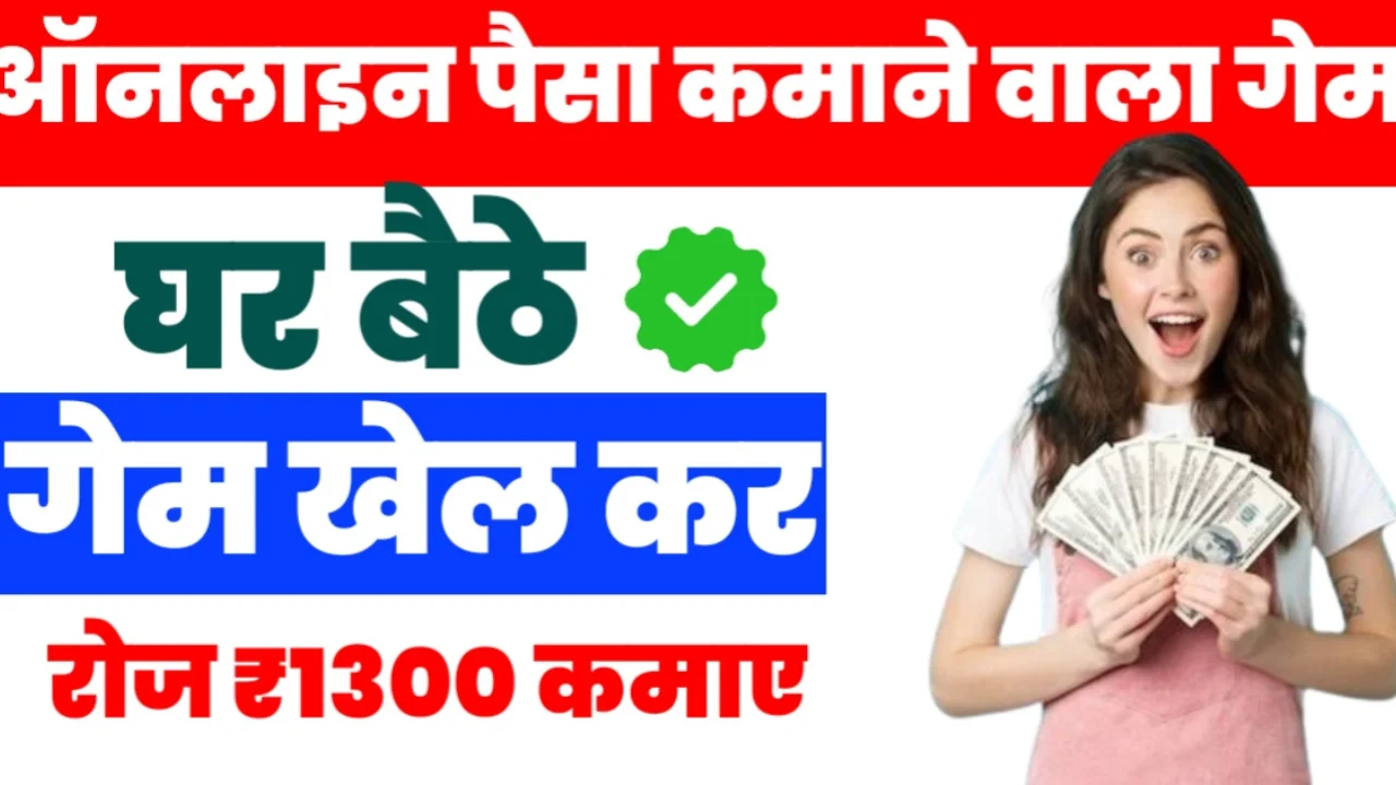 Online Paisa Kamayene wala Game : घर बैठे रोज़ाना कमाएं ₹1300 जानिए सबसे बेस्ट गेम्स और टिप्स